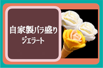 ジェラート